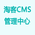 淘客CMS管理中心